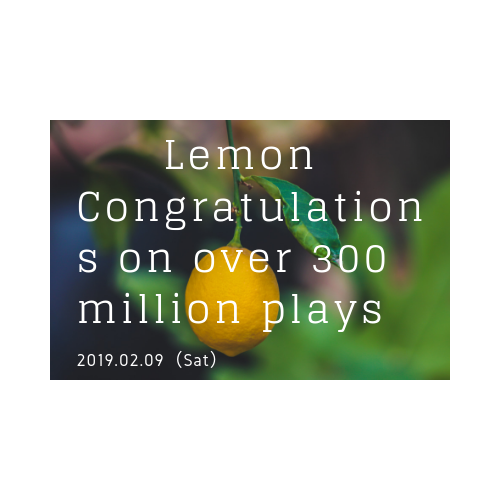 米津玄師さん 8枚目シングル 「Lemon」 3億再生突破おめでとうございます