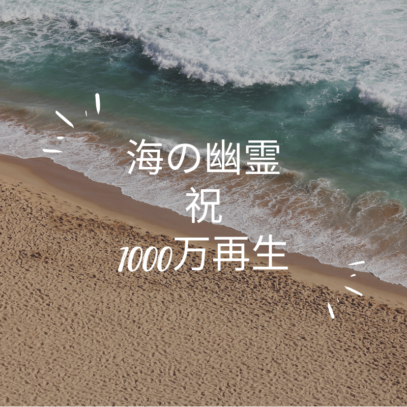 米津玄師さん「海の幽霊」1000万再生おめでとうございます！